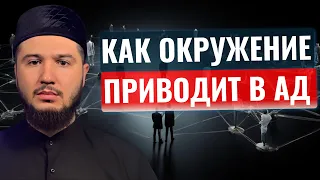 Как окружение влияет на тебя. Исламский взгляд