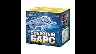 Фейерверк Снежный барс (1"х25) Р7491