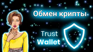 📌ОБМЕН криптовалюты в кошельке TRUST WALLET💰