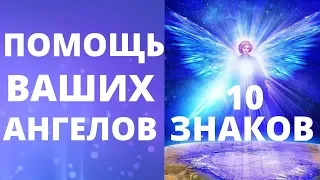 10 ЗНАКОВ ОТ ВАШИХ АНГЕЛОВ-ХРАНИТЕЛЕЙ | КАК АНГЕЛЫ ПОМОГАЮТ ВАМ | ПОДСКАЗКИ И ПОСЛАНИЯ АНГЕЛОВ 👼