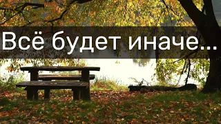 🎵 Все будет иначе | Христианская песня