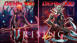 100 - 200 Дней Выживания в V Rising (2/2) (Прохождение)