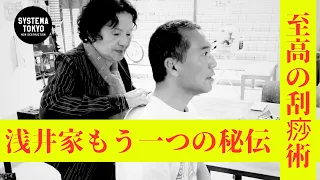 浅井恵子先生の活法『刮痧(かっさ)術』。浅井家もう一つの秘伝を北川が体験してみた【システマ＆気功】