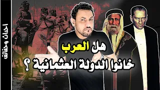 كيف سقطت الدولة العثمانية ؟ الجزء الاخير موقف العرب وظهور اتاتورك وانهيار الدولة