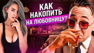 Как накопить на любовницу?