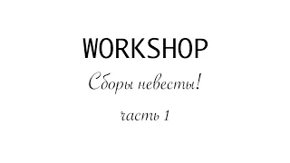 WORKSHOP  Сборы невесты  Рожнов Сергей часть1