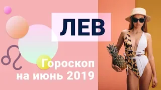 ЛЕВ Гороскоп на июнь 2019 года