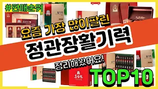 정관장활기력 추천 판매순위 Top10 || 가격 평점 후기 비교