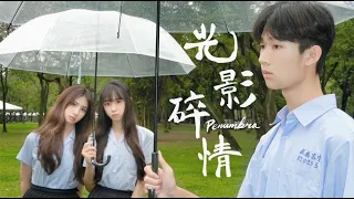 板中藍軒大傳18屆｜愛情片《光影碎情Penumbra》