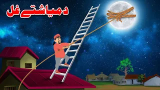 Moon Thief | د میاشتے غل | Pashto Bedtime Stories