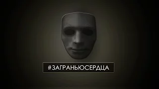 Представительный ролик сериала "ЗА ГРАНЬЮ СЕРДЦА"