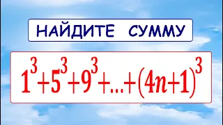 Найдите сумму ➜ 1³+5³+9³+⋯+(4n+1)³