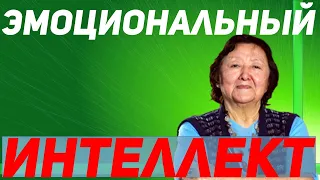 Эмоциональный интеллект