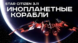 Выставка ИНОПЛАНЕТНЫХ кораблей и другие интересности Star Citizen 3.11