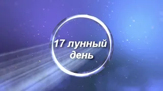 17 лунные сутки