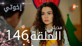 مسلسل إخواتي |  الحلقة 146 | مدبلجة | Kardeşlerim
