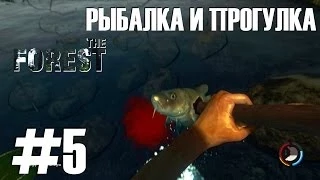 The Forest #5 "Рыбалка и прогулка"