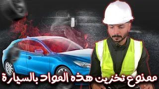 مواد لاتخزن بالسيارة | م سعد الغنيم