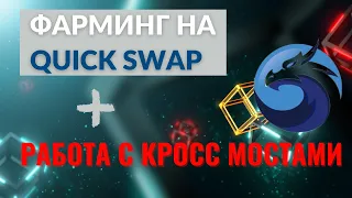 Фарминг на Quick Swap. Переводим токены с BCS на Poligon через кроссчейн мост