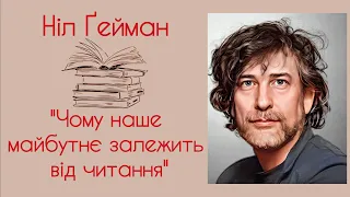 "Чому наше майбутнє залежить від читання" Ніл Ґейман | Аудіокнига