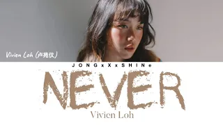 卢苑仪(Vivien Loh) - Never [The Wolf OST] (Eng/Fre/Spa lyrics)