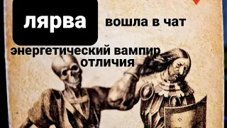 БОЛТАЛКА.ЕСЛИ НАПАДАЕТ ЛЯРВА, НО ВЫ СКОВАНЫ ПРАВИЛАМИ ПРИЛИЧИЯ И РАБОТОЙ.лярва и вампир