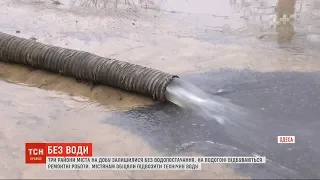 Три райони Одеси на добу залишились без водопостачання