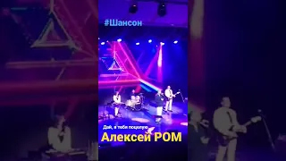 Алексей РОМ "Дай, я тебя поцелую" #алексейром #шансон #дайятебяпоцелую #шансонтв #радиорокс