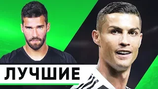 ЛУЧШИЕ ТРАНСФЕРЫ СЕЗОНА 2018/19. УДАЧНОЕ ВЛОЖЕНИЕ ДЕНЕГ КЛУБАМИ - GOAL24