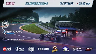 Александр Смоляр  |   Кубок РАФ этап №3 | SMP Racing Esports