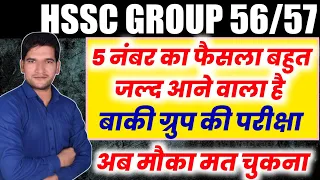 HSSC BREAKING NEWS | 5 नंबर पर फैसला बहुत जल्द | जल्दी देखिए जी | HSSC GROUP 56/57 | HSSC CET NEWS