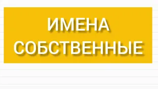 Имена собственные