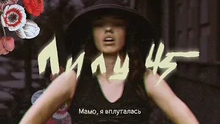 LELY45 - Мамо, я вплуталась