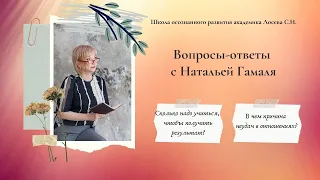 Школа осознанного развития академика Лосева С.И. Рубрика "вопросы-ответы" с Натальей Гамаля.