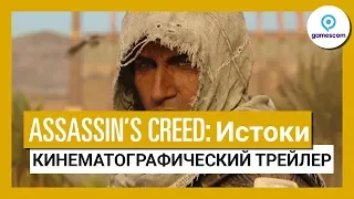 Assassin’s Creed Истоки: Gamescom 2017 - Кинематографический Трейлер