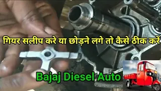 गियर छोड़ने लगे तो कैसे ठीक करें।  Bajaj Auto Gearbox Problem solve #bajaj#dieselauto