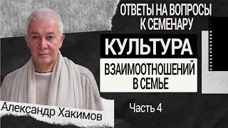 Культура взаимоотношений в семье. Александр Хакимов. Часть 4