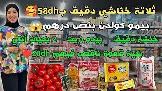 ثلاتة خناشي دقيق ب58dh🥰بيمو كولدن بنص درهم😱خنشة دقيق➕بيدو زيت➕2بكيات أتاي➕بكية قهوة ناقص فيهم 20dh❤️