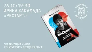 Ирина Хакамада. Презентация книги "РеСтарт"