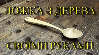 Деревянная ложка за 10 мин. Ложка из дерева. Ложка своими руками.