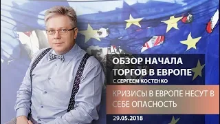 Аналитика рынка Форекс: Кризисы в Европе несут в себе опасность - Обзор открытия европейской сессии