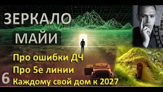 Зеркало Майи (6).. про Ошибки в ДЧ.. про 5 линии.. про домик к 2027