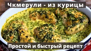 Чкмерули - из курицы | Грузинское блюдо | Простой и быстрый рецепт