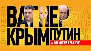 Война Зеленского, давление Порошенко, захват Крыма #ониотвечают