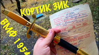 Кортик 🗡 ЗИК СССР ВМФ 1954 с документами