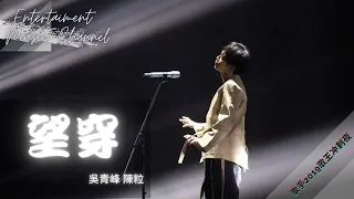 吳青峰 陳粒 - 望穿 『你是不是在雲的腳下在等雨落下』【歌手·2019 歌王衝刺夜】