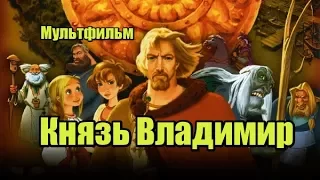 Князь Владимир мультфильм