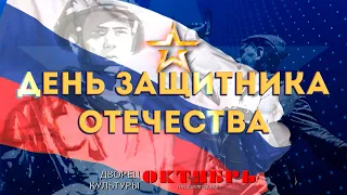 День Защитника Отечества Дворец Культуры «Октябрь» г. Волгодонск 2024 г.