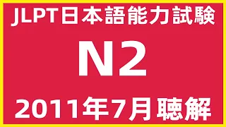 2011年7月日本語能力試験N2問題集聴解練習【JLPT日檢N2考古題解說】JLPT N2  Listening Sample Exam With Answers And Script 7/2022