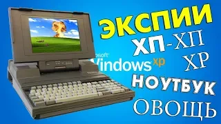 Установка Windows XP на старый ноутбук